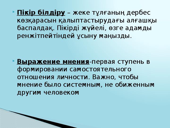  Пікір білдіру – жеке тұлғаның дербес көзқарасын қалыптастырудағы алғашқы баспалдақ. Пікірді жүйелі, өзге адамды ренжітпейт