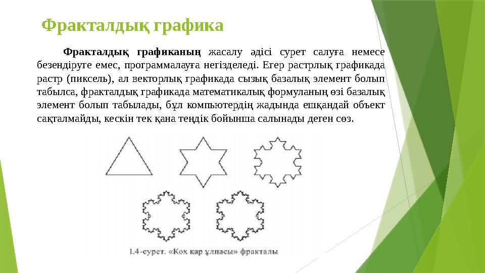 Фракталдық графика Фракталдық графиканың жасалу әдісі сурет салуға немесе безендіруге емес, программалауға негізд