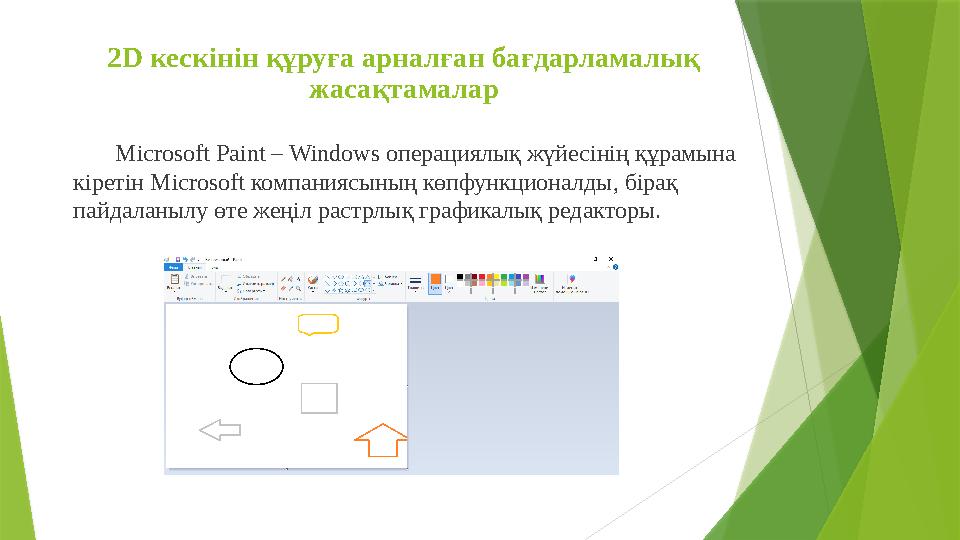 2D кескінін құруға арналған бағдарламалық жасақтамалар Microsoft Paint – Windows операциялық жүйесінің құрамына кіретін Micr