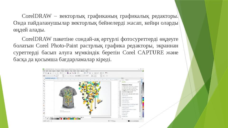 CorelDRAW – векторлық графиканың графикалық редакторы. Онда пайдаланушылар векторлық бейнелерді жасап, кейңн оларды