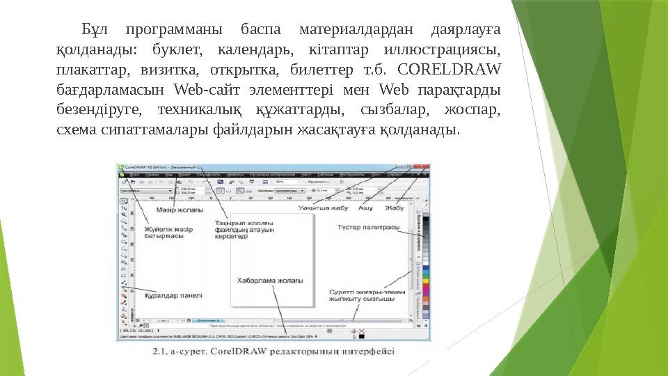 Бұл программаны баспа материалдардан даярлауға қолданады: буклет, календарь, кітаптар иллюстрациясы, плакаттар, визи