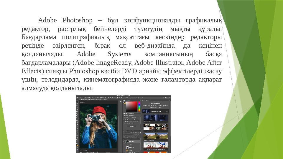 Adobe Photoshop – бұл көпфункционалды графикалық редактор, растрлық бейнелерді түзетудің мықты құралы. Бағдарлама