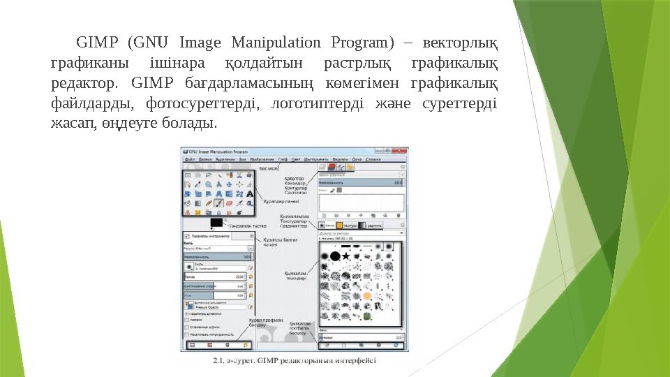 GIMP (GNU Image Manipulation Program) – векторлық графиканы ішінара қолдайтын растрлық графикалық редактор. GIMP б