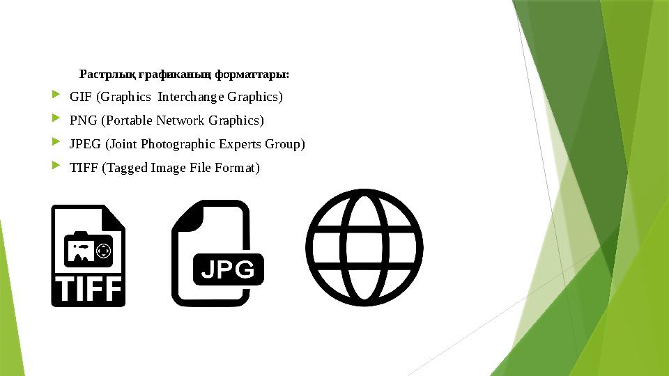 Растрлық графиканың форматтары:  GIF (Graphics Interchange Graphics)  PNG (Portable Network Graphics)  JPEG (Joint Photogr