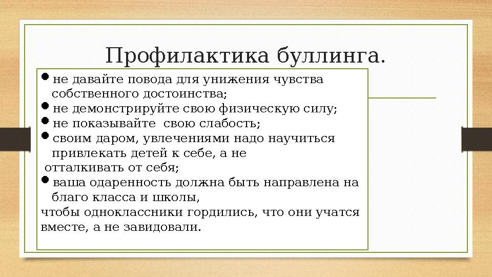  не давайте повода для унижения чувства собственного достоинства;  не демонстрируйте свою физическую силу;  не показывайте