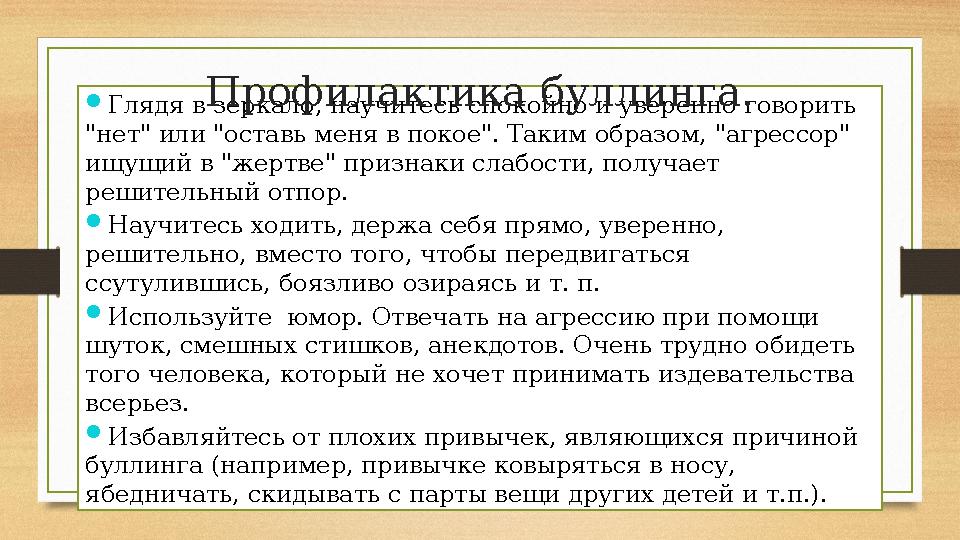  Глядя в зеркало, научитесь спокойно и уверенно говорить "нет" или "оставь меня в покое". Таким образом, "агрессор" ищущий в