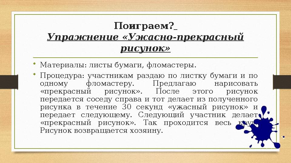 Поиграем? Упражнение «Ужасно-прекрасный рисунок» • Материалы: листы бумаги, фломастеры. • Процедура: участникам раздаю по