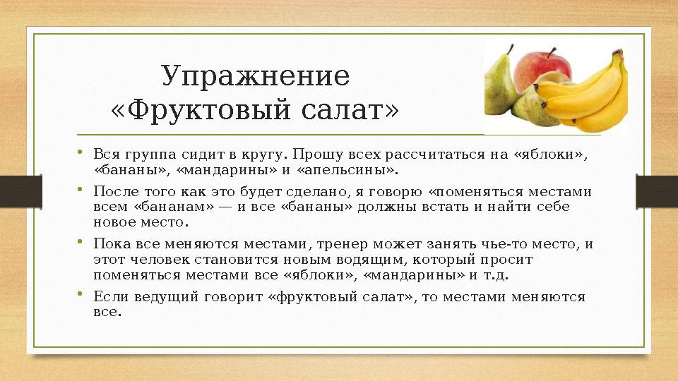 Упражнение «Фруктовый салат» • Вся группа сидит в кругу. Прошу всех рассчитаться на «яблоки», «бананы», «мандарины» и «апельси