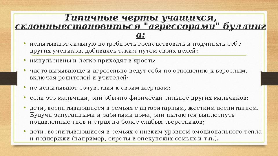 Типичные черты учащихся, склонныестановиться "агрессорами" буллинг а: • испытывают сильную потребность господствовать и подчинят