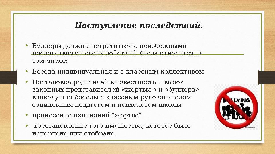 Наступление последствий. • Буллеры должны встретиться с неизбежными последствиями своих действий. Сюда относится, в том числе: