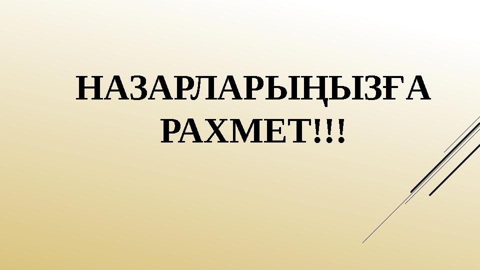 НАЗАРЛАРЫҢЫЗҒА РАХМЕТ!!!