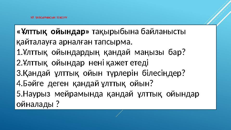 ҮЙ ТАПСЫРМАСЫН ТЕКСЕРУ «Ұлттық ойындар» тақырыбына байланысты қайталауға арналған тапсырма. 1.Ұлттық ойындардың қандай