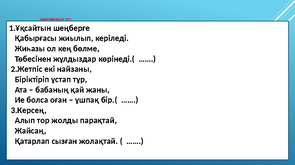 ҚЫЗЫҒУШЫЛЫҚТЫ ОЯТУ. 1.Ұқсайтын шеңберге Қабырғасы жиылып, керіледі. Жиһазы ол кең бөлме, Төбесінен жұлдыздар көрі