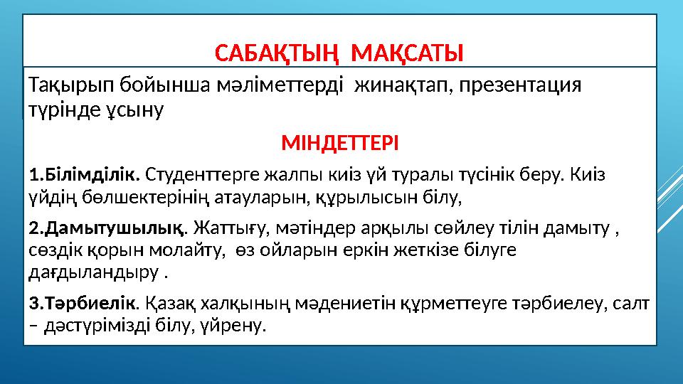 САБАҚТЫҢ МАҚСАТЫ Тақырып бойынша мәліметтерді жинақтап, презентация түрінде ұсыну МІНДЕТТЕРІ 1.Білімділік. Студенттерге жалп