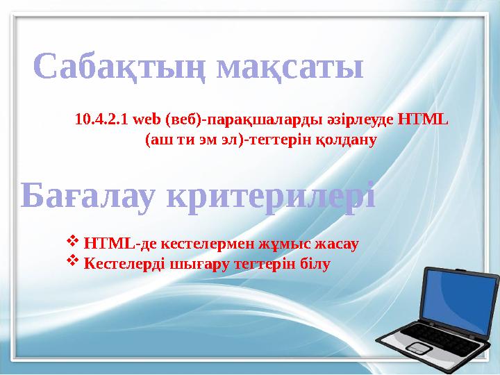 10.4.2.1 web (веб)-парақшаларды әзірлеуде HTML (аш ти эм эл)-тегтерін қолдануСабақтың мақсаты Бағалау критерилері  HTML- де ке