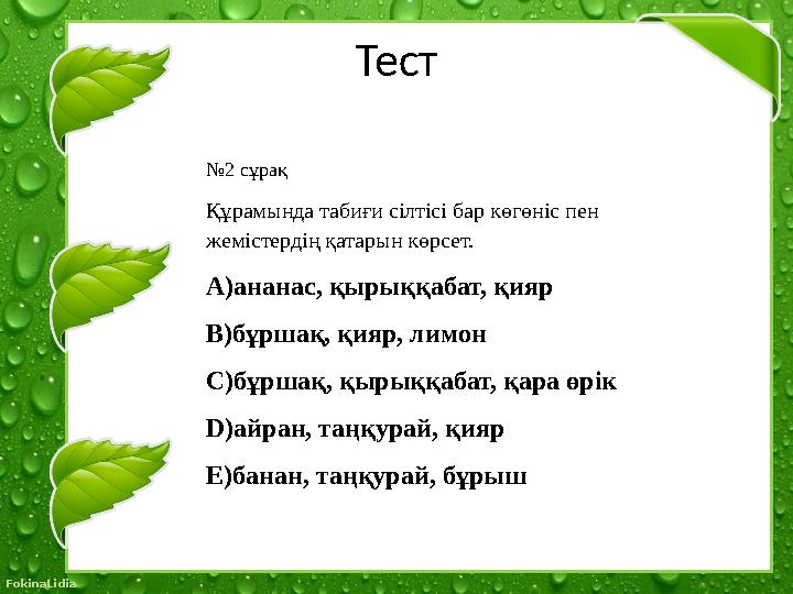 © FokinaLidia Тест № 2 сұрақ Құрамында табиғи сілтісі бар көгөніс пен жемістердің қатарын көрсет. A) ананас, қырыққабат, қияр