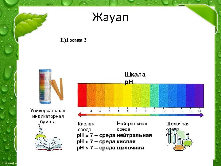 © FokinaLidia Жауап Е ) 1 және 3