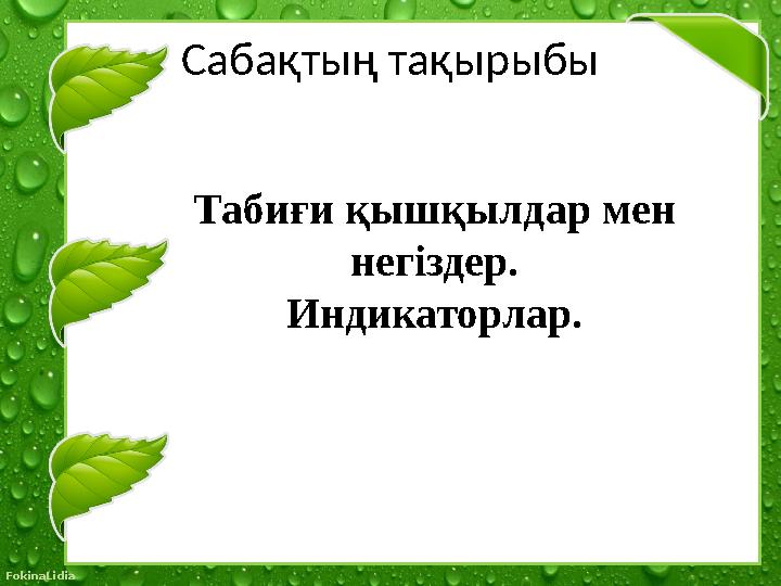 © FokinaLidia Сабақтың тақырыбы Табиғи қышқылдар мен негіздер. Индикаторлар.