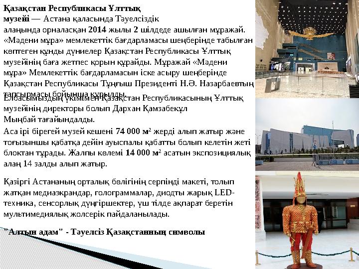 Қазақстан Республикасы Ұлттық музейі — Астана қаласында Тәуелсіздік алаңында орналасқан 2014 жылы 2 шілдеде ашылған мұр