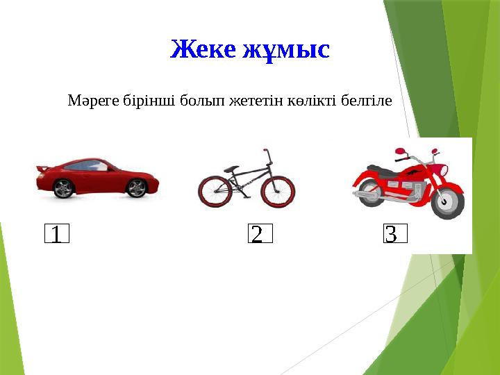 Мәреге бірінші болып жететін көлікті белгіле Жеке жұмыс 1 2 3