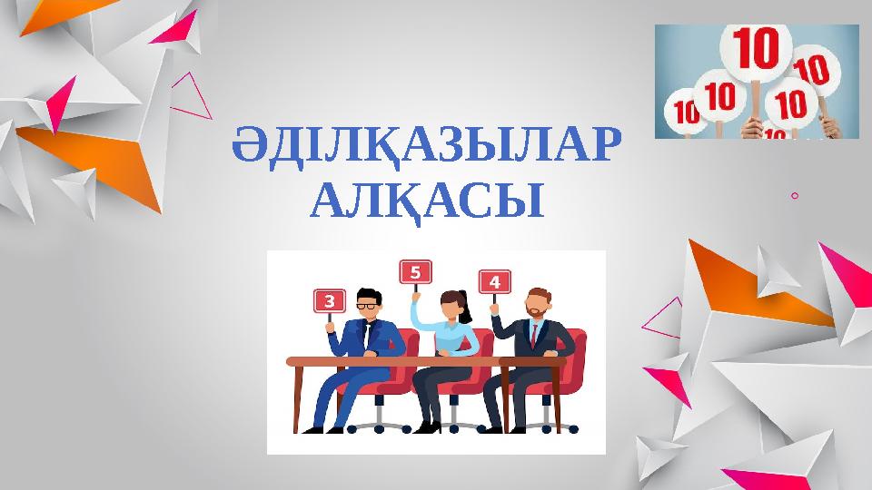ӘДІЛҚАЗЫЛАР АЛҚАСЫ