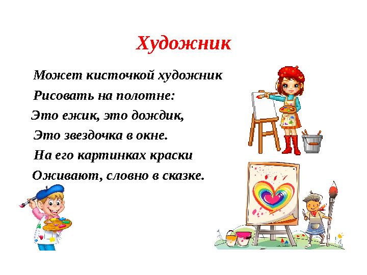 Художник Может кисточкой художник Рисовать на полотне: Это ежик, это дождик, Это звездочка в окне.