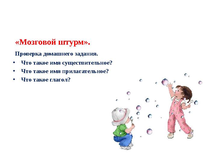 «Мозговой штурм». Проверка домашнего задания. • Что такое имя существительное? • Что такое имя прилагательное? • Что такое г