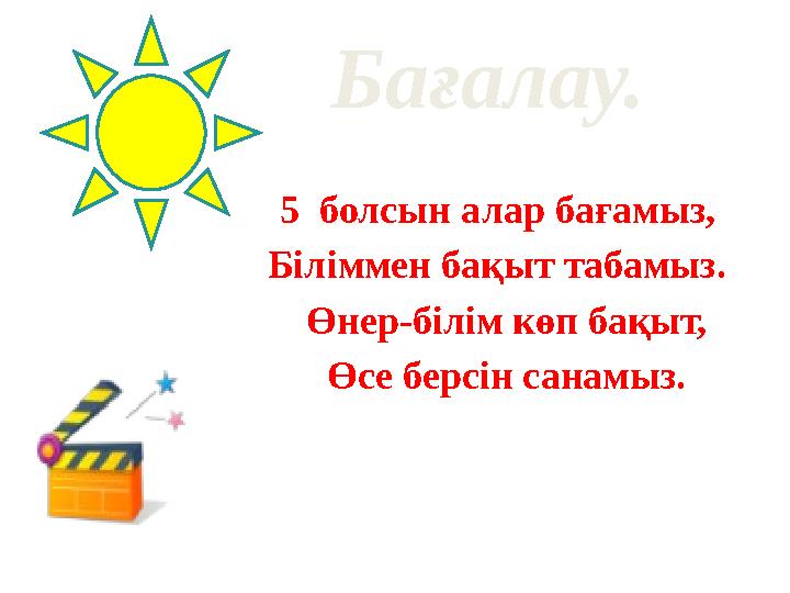 Бағалау. 5 болсын алар бағамыз, Біліммен бақыт табамыз. Өнер-білім көп бақыт,