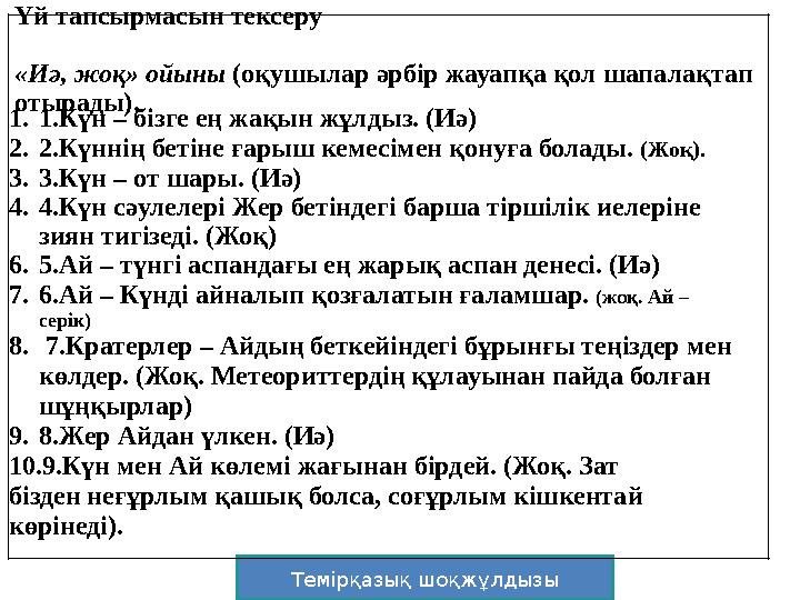 Темірқазық шоқжұлдызыҮй тапсырмасын тексеру «Иə, жоқ» ойыны (оқушылар əрбір жауапқа қол шапалақтап отырады). 1. 1.Күн