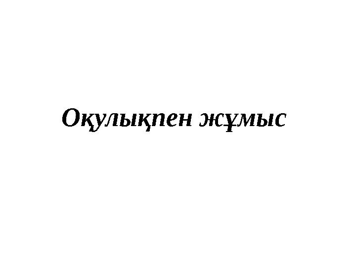 Оқулықпен жұмыс