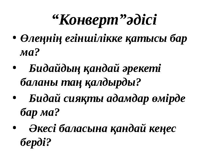 “ Конверт”әдісі • Өлеңнің егіншілікке қатысы бар ма? • Бидайдың қандай әрекеті баланы таң қалдырды? • Бидай сияқты ада