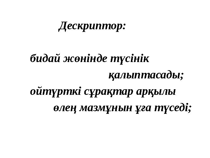 Дескриптор: бидай жөнінде түсінік қалыптасады; ойтүртк