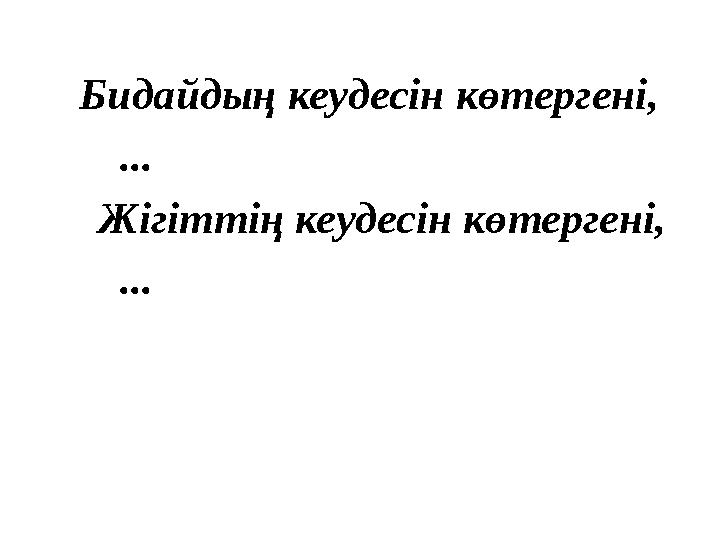 Бид айдың кеудесін көтергені, ... Жігіттің кеудесін көтергені, ...