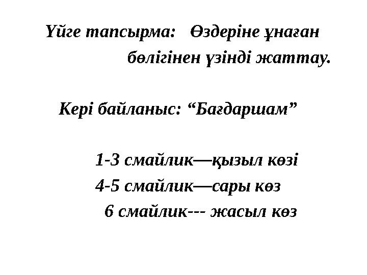 Үйге тапсырма: Өздеріне ұнаған бөлігінен үзінді жаттау. Кері байланыс: “Бағдаршам”