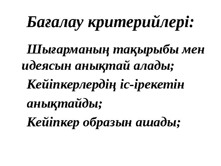 Бағалау критерийлері: Шығарманың тақырыбы мен идеясын анықтай алады; Кейіпкерлердің іс-ірекетін анықтайды;