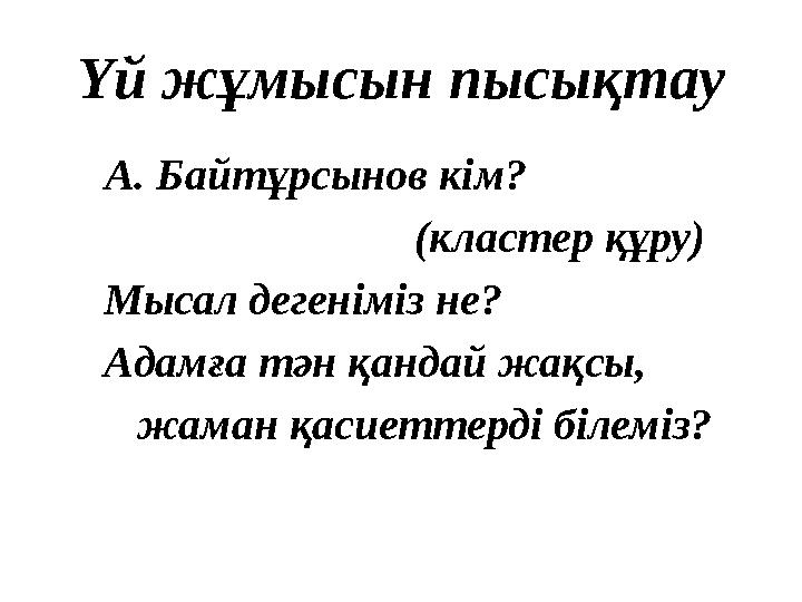 Үй жұмысын пысықтау А. Байтұрсынов кім? (кластер құру) Мысал дегеніміз не?