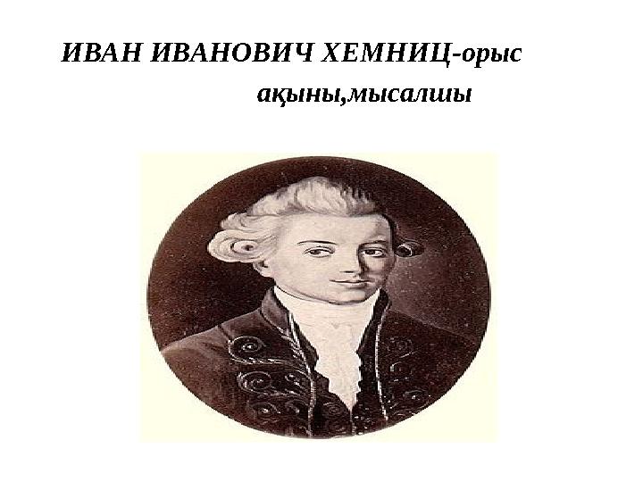 ИВАН ИВАНОВИЧ ХЕМНИЦ-орыс ақыны,мысалшы