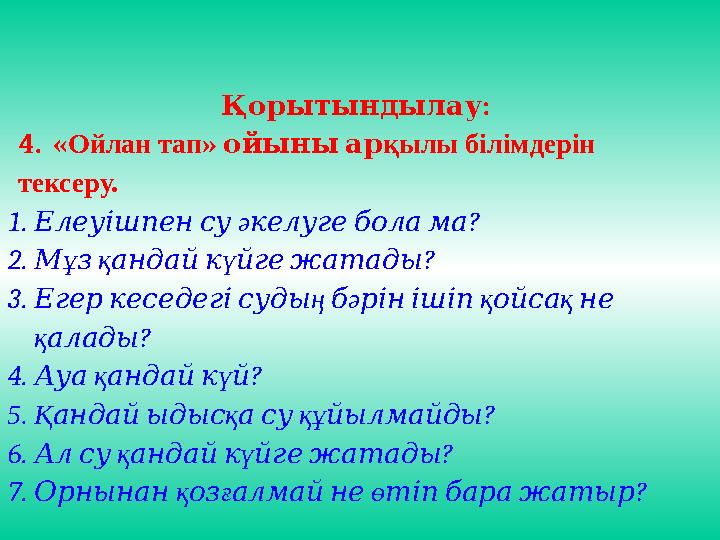 :Қорытындылау 4. « Ойлан тап » ойыны ар қылы білімдерін тексеру. 1. Елеуішпен су ә келу ? ге бола ма 2. М ұ з