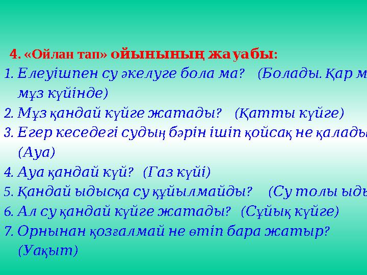 4. « Ойлан тап » ойынының ж : ауабы 1. Елеуішпен су ә келу ? ( . ге бола ма Болады Қ ар мен м ұ з к ү йін