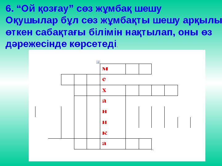 6. “Ой қозғау” сөз жұмбақ шешу Оқушылар бұл сөз жұмбақты шешу арқылы өткен сабақтағы білімін нақтылап, оны өз дәрежесінде көрс