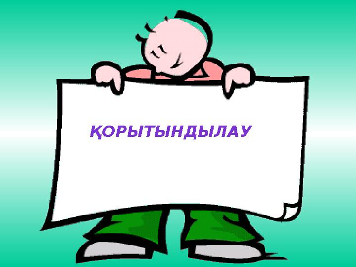 ҚОРЫТЫНДЫЛАУ