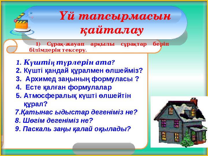 1. К ү шті ң т ү рлері ?н ата 2. Күшті қандай құралмен өлшейміз? 3. Архимед заңының формуласы ? 4. Есте қалған формулала