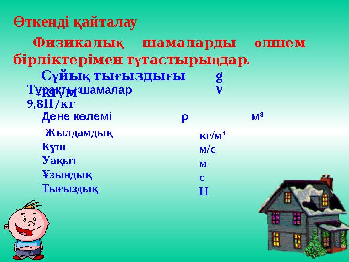 Өткенді қайталау Физикалы қ шамаларды ө лшем бірліктерімен т ұ тастыры ң . дар С ұ йы қ ты ғ ызды ғ ы g /