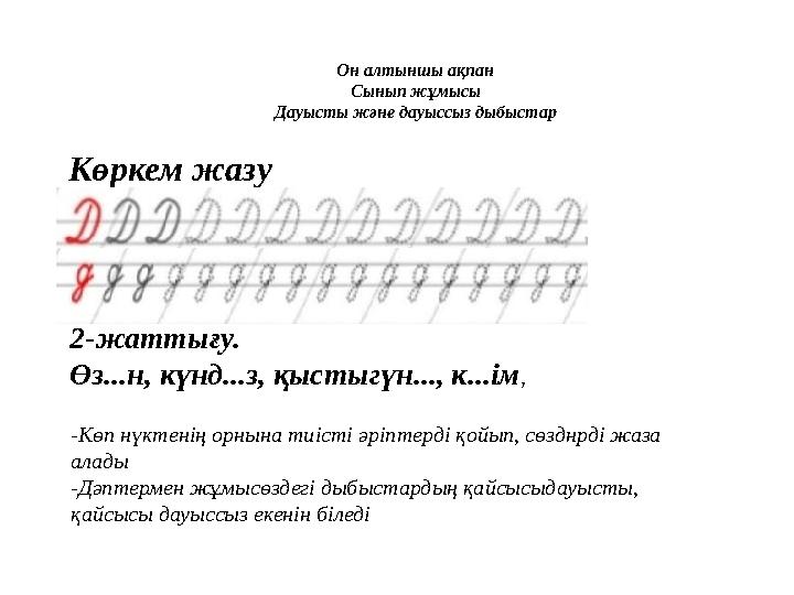 Он алтыншы ақпан Сынып жұмысы Дауысты және дауыссыз дыбыстар Көркем жазу 2-жаттығу. Өз...н, күнд...з, қыстыгүн..., к...ім , -Кө