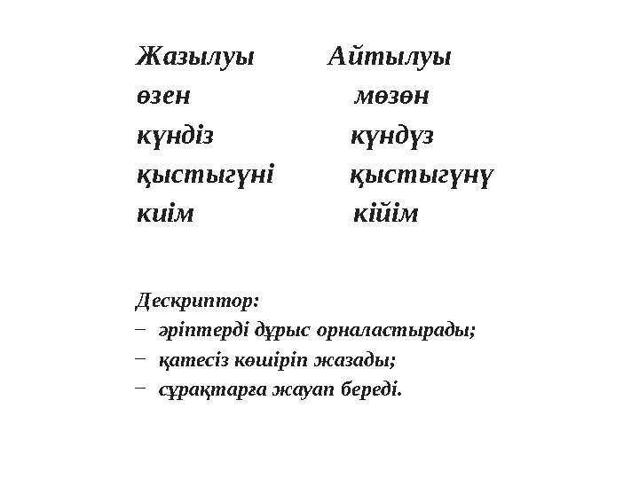 Жазылуы Айтылуы өзен мөзөн күндіз күндүз қыстыгүні қыстыгүнү киім