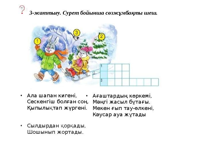 3-жаттығу. Сурет бойынша сөзжұмбақты шеш. • Ала шапан киген i, Сескенг i ш болған соң. Қыпылықтап жүрген i. • Ағаштардың көркем