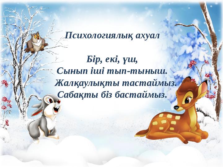 Психологиялық ахуал Бір, екі, үш, Сынып іші тып-тыныш. Жалқаулықты тастаймыз. Сабақты біз бастаймыз.