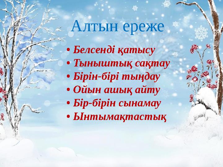 Алтын ереже • Белсенді қатысу • Тыныштық сақтау • Бірін-бірі тыңдау • Ойын ашық айту • Бір-бірін сынамау • Ынтымақтаст