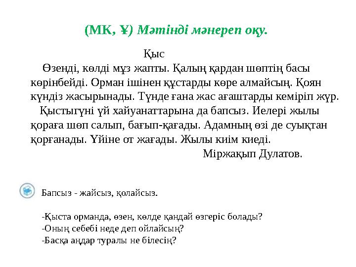 Қыс Өзенді, көлд i мұз жапты. Қалың қардан шөптің басы көрінбейді. Орма