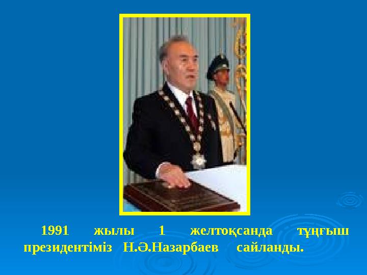 1991 жылы 1 желтоқсанда тұңғыш президентіміз Н. Ә .Назарбаев сайланды.